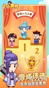 小小客栈手游全新玩法版