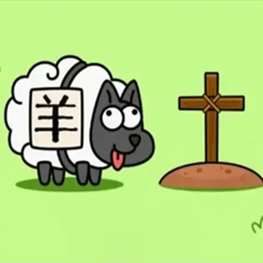 羊了个羊轻松版游戏去广告1.25.6