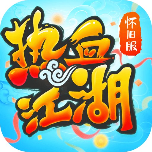 热血江湖怀旧版官方正版146.0